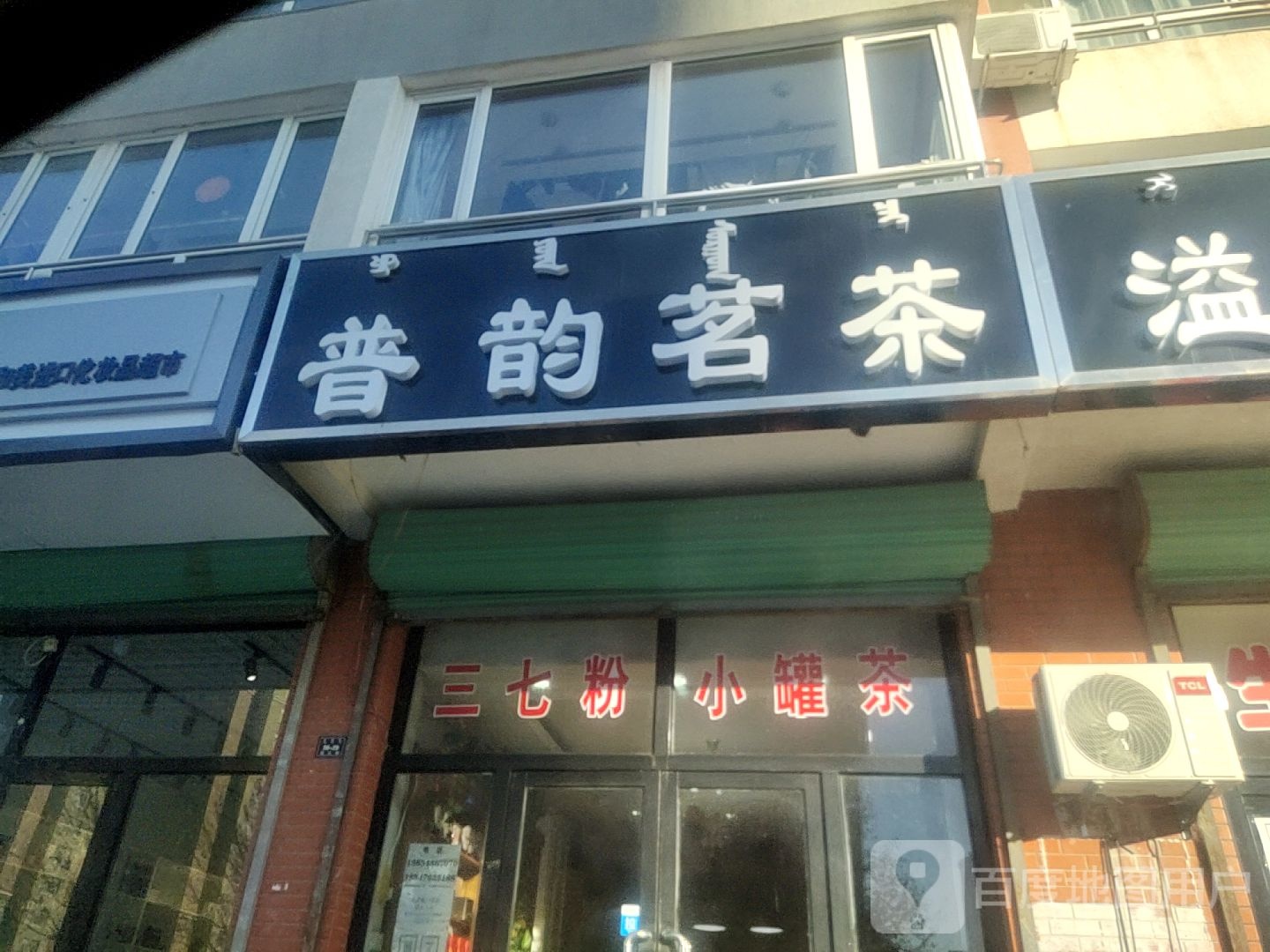 普韵茗茶