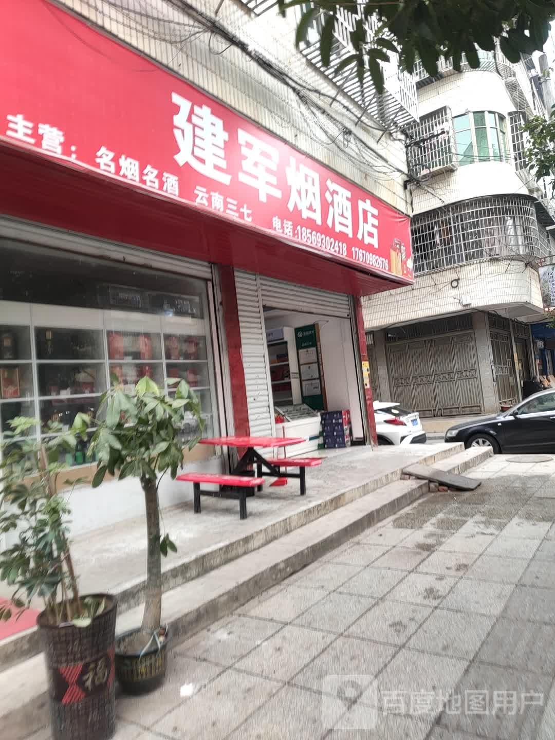 建军烟酒店