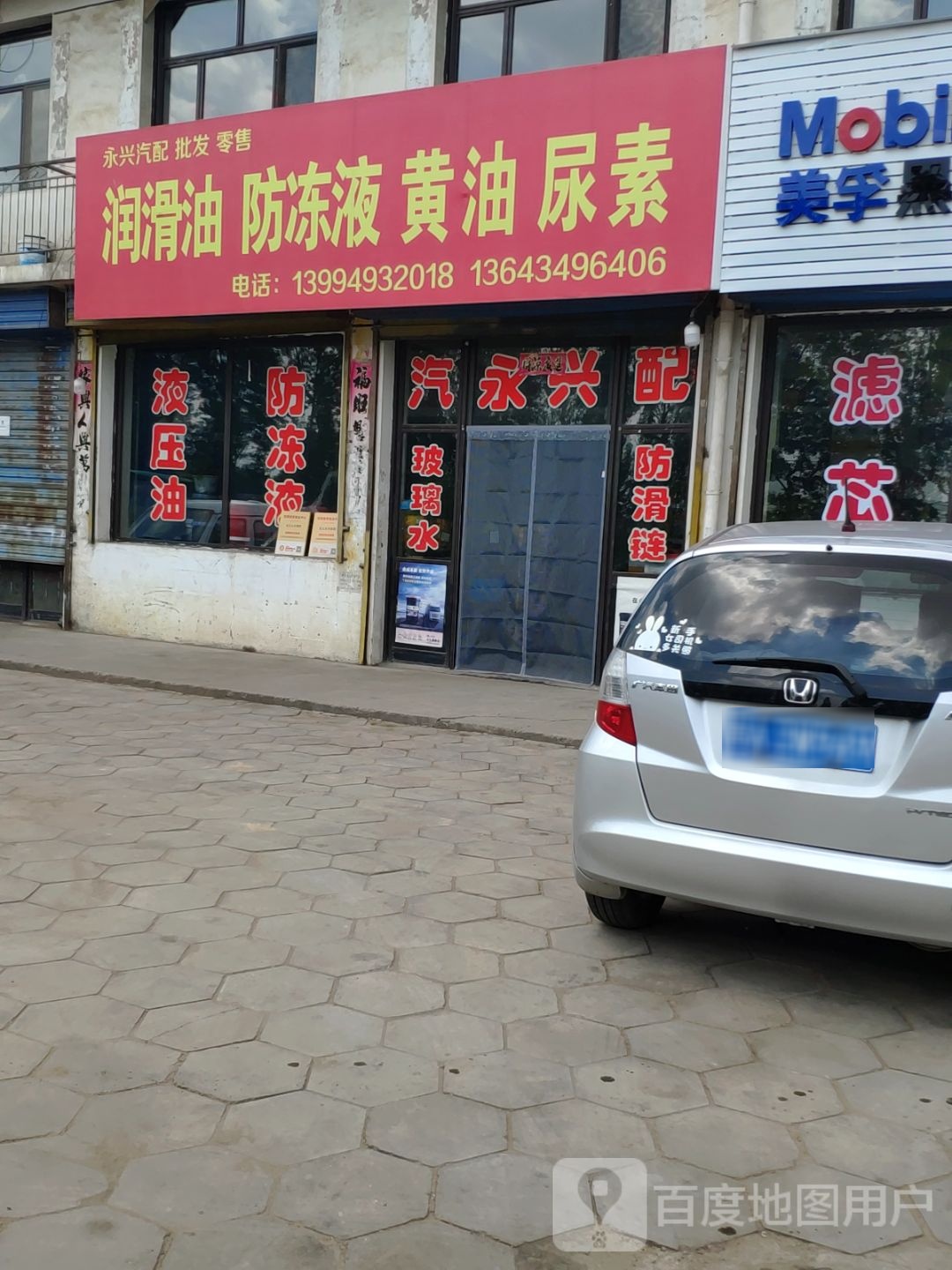 永兴汽配(109国道店)