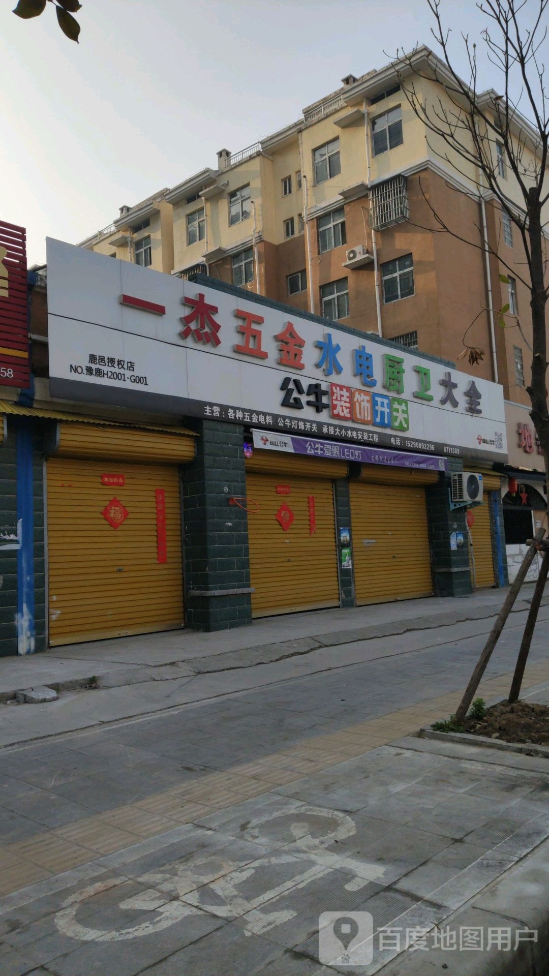 鹿邑县一杰五金水电厨卫大全(鹿邑授权店)