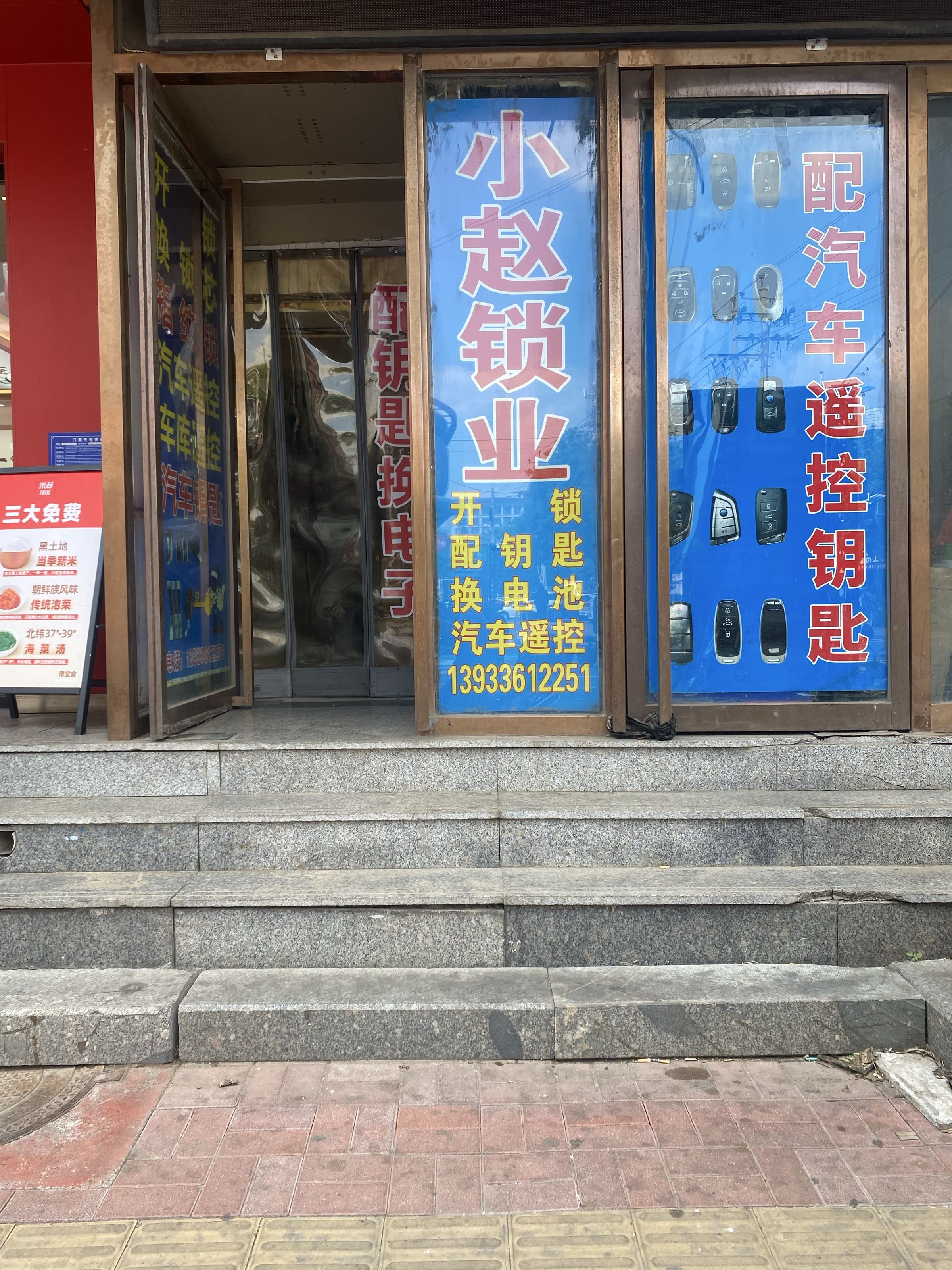 小赵锁业