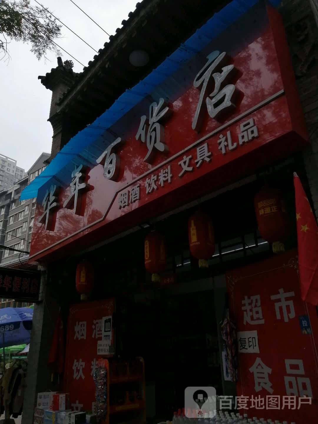 华年百货店