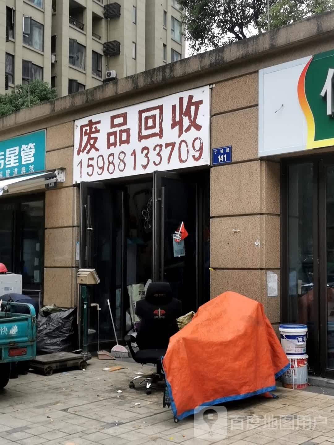 废品回收