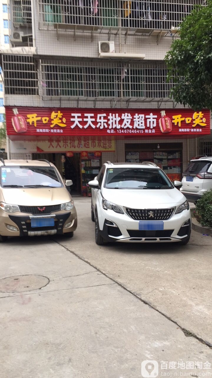 天天乐批发超市(纳金店)