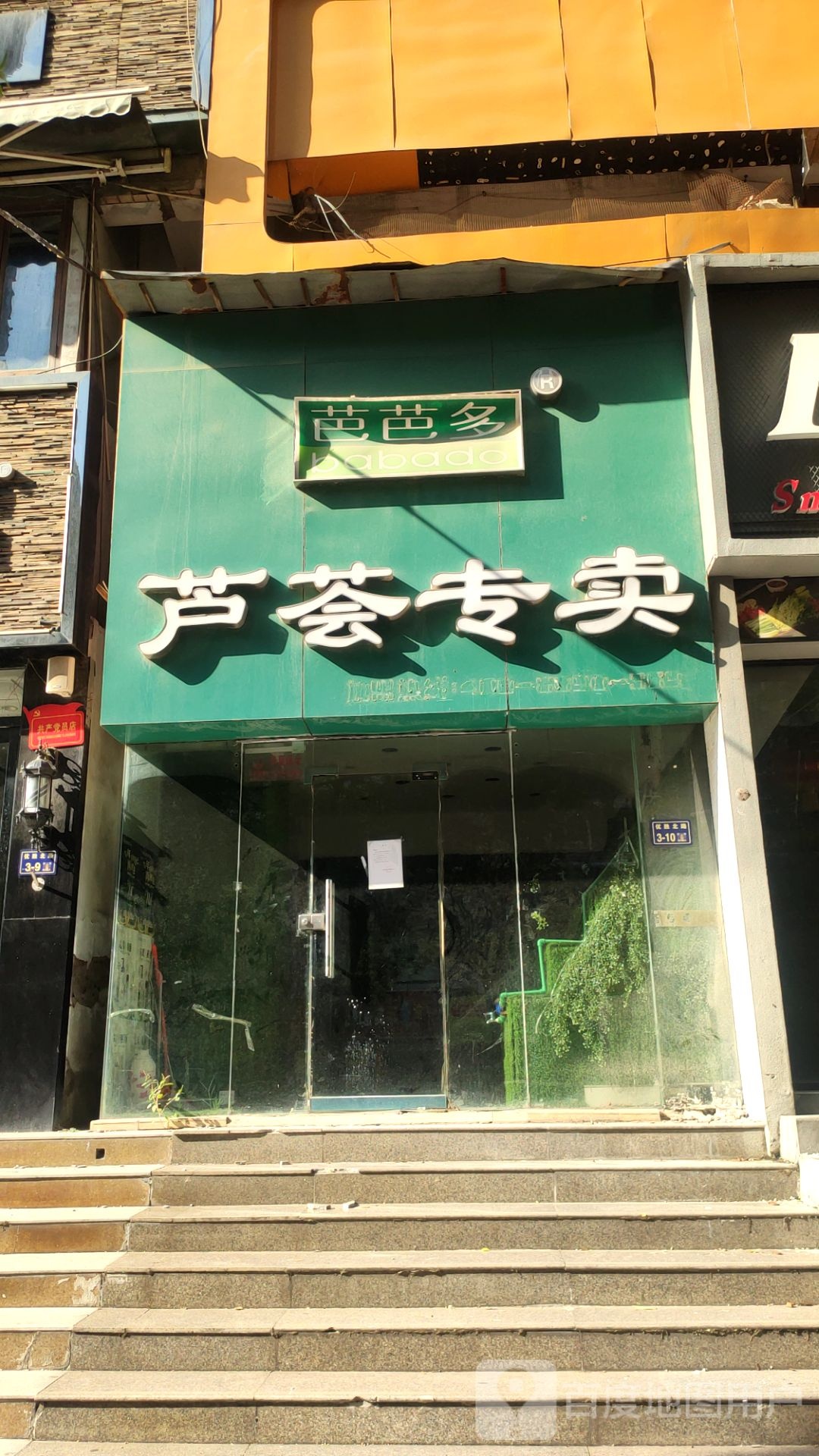 芭芭多芦荟专卖(优胜北路店)