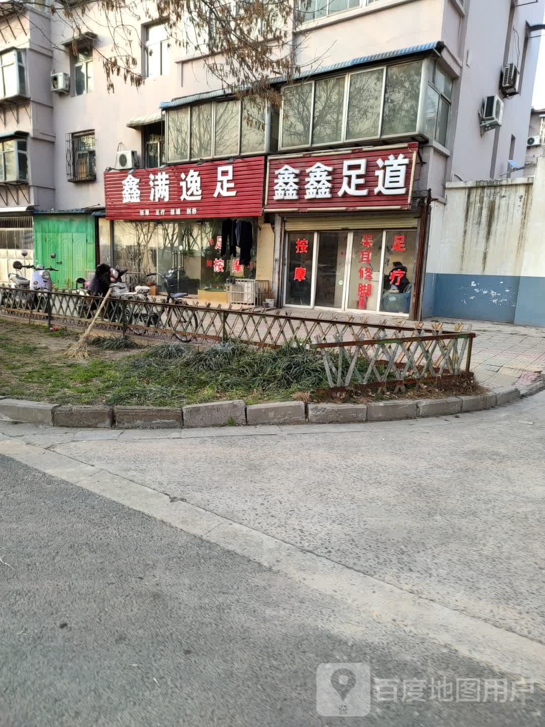 鑫鑫足道(新宋路西段店)