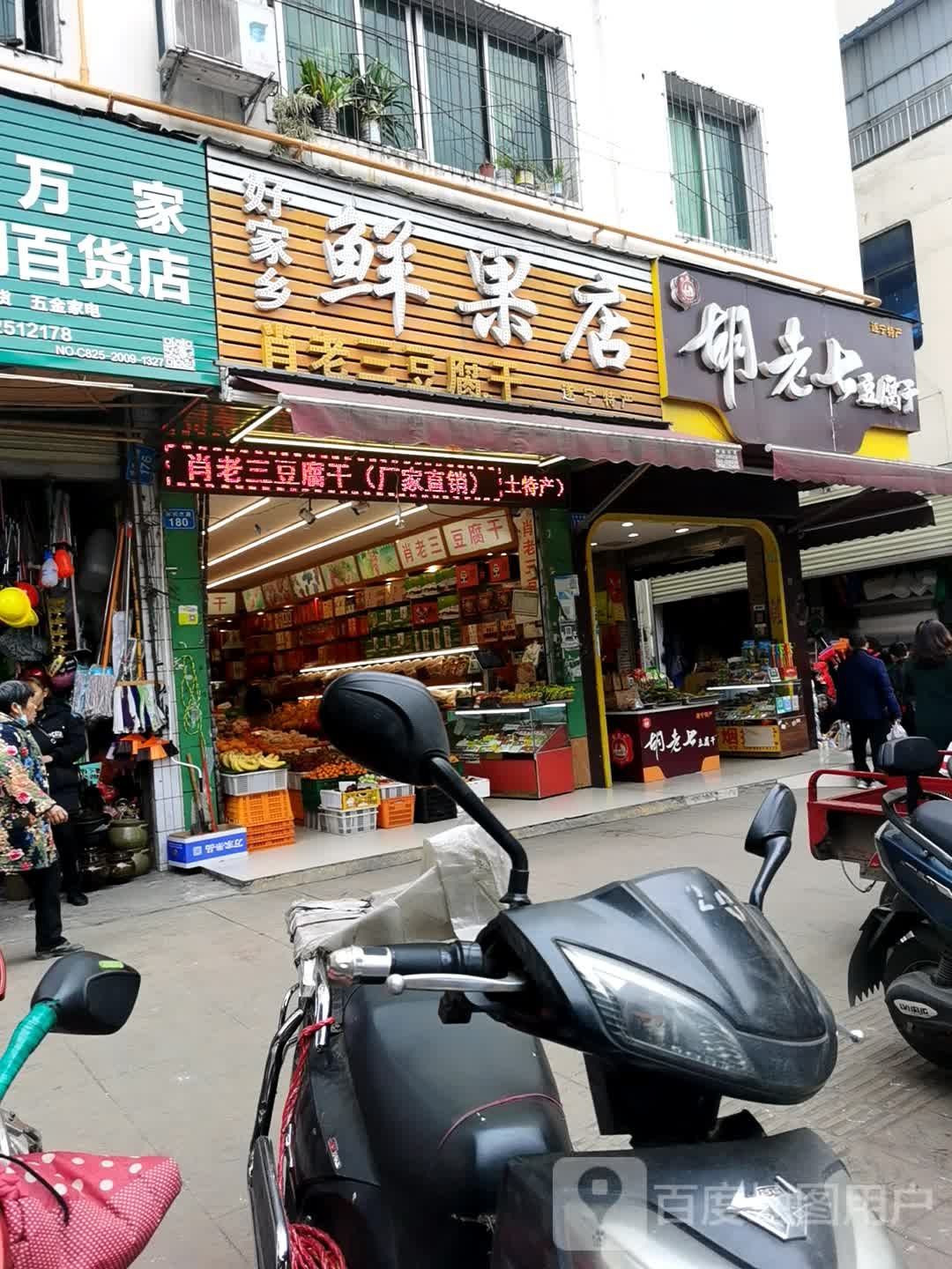 好家乡鲜果店