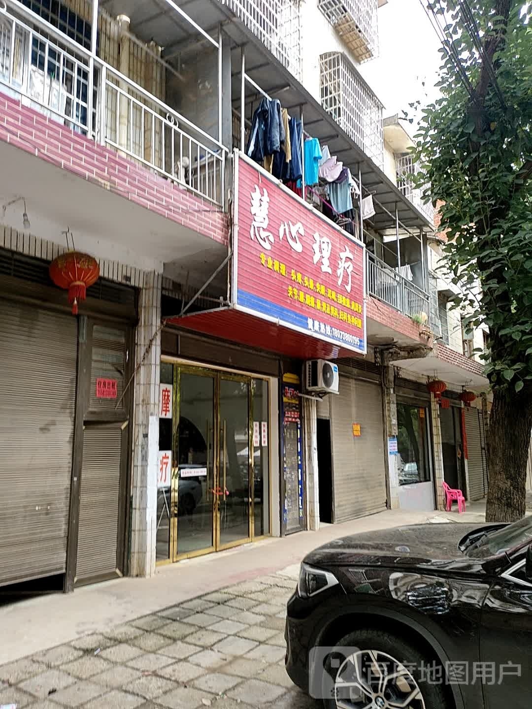 慧心理疗