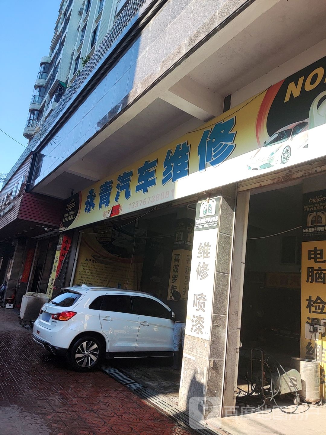 永清汽车维修店