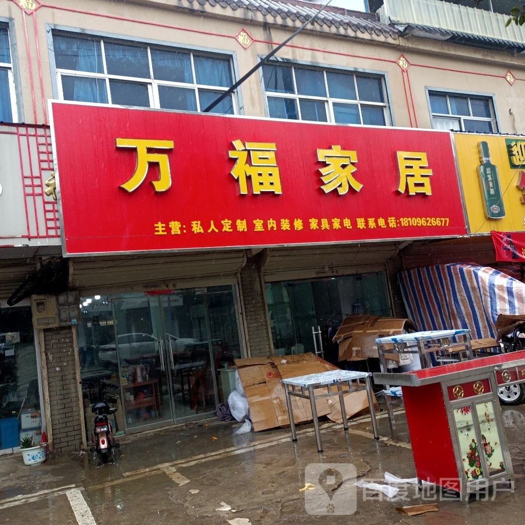 万福家居
