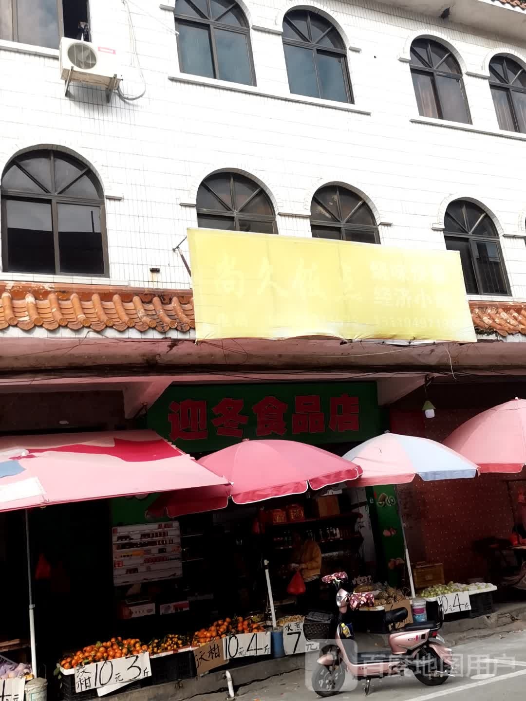 迎冬食品店