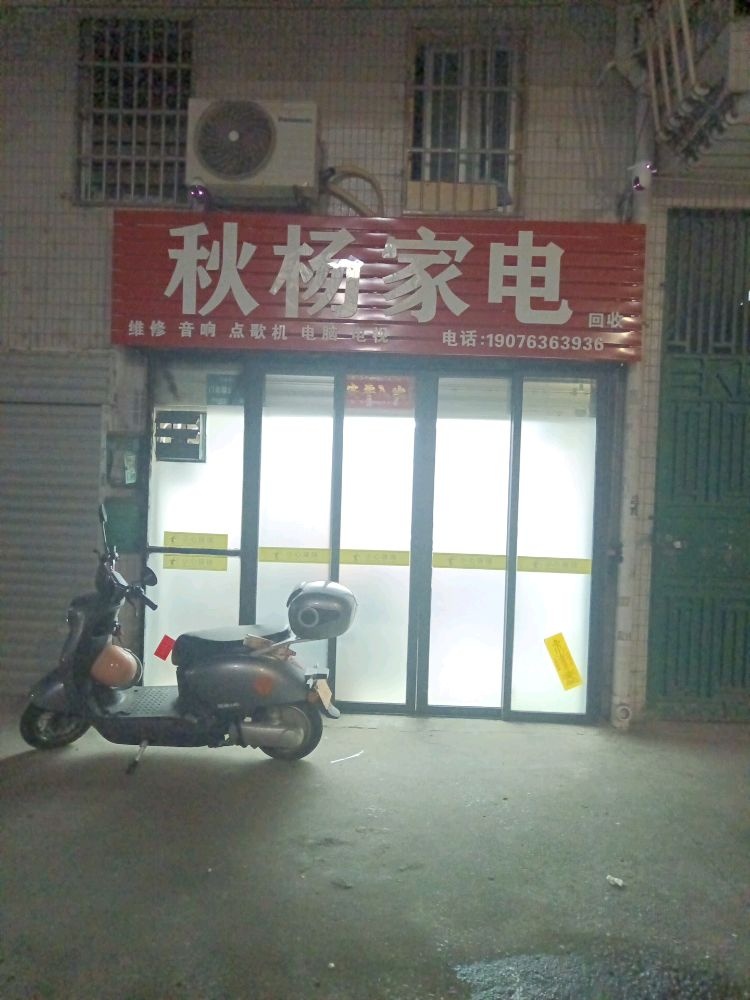 秋杨家电维修中心