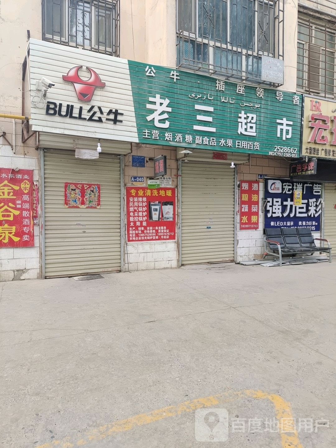 老三超市(团结东路店)