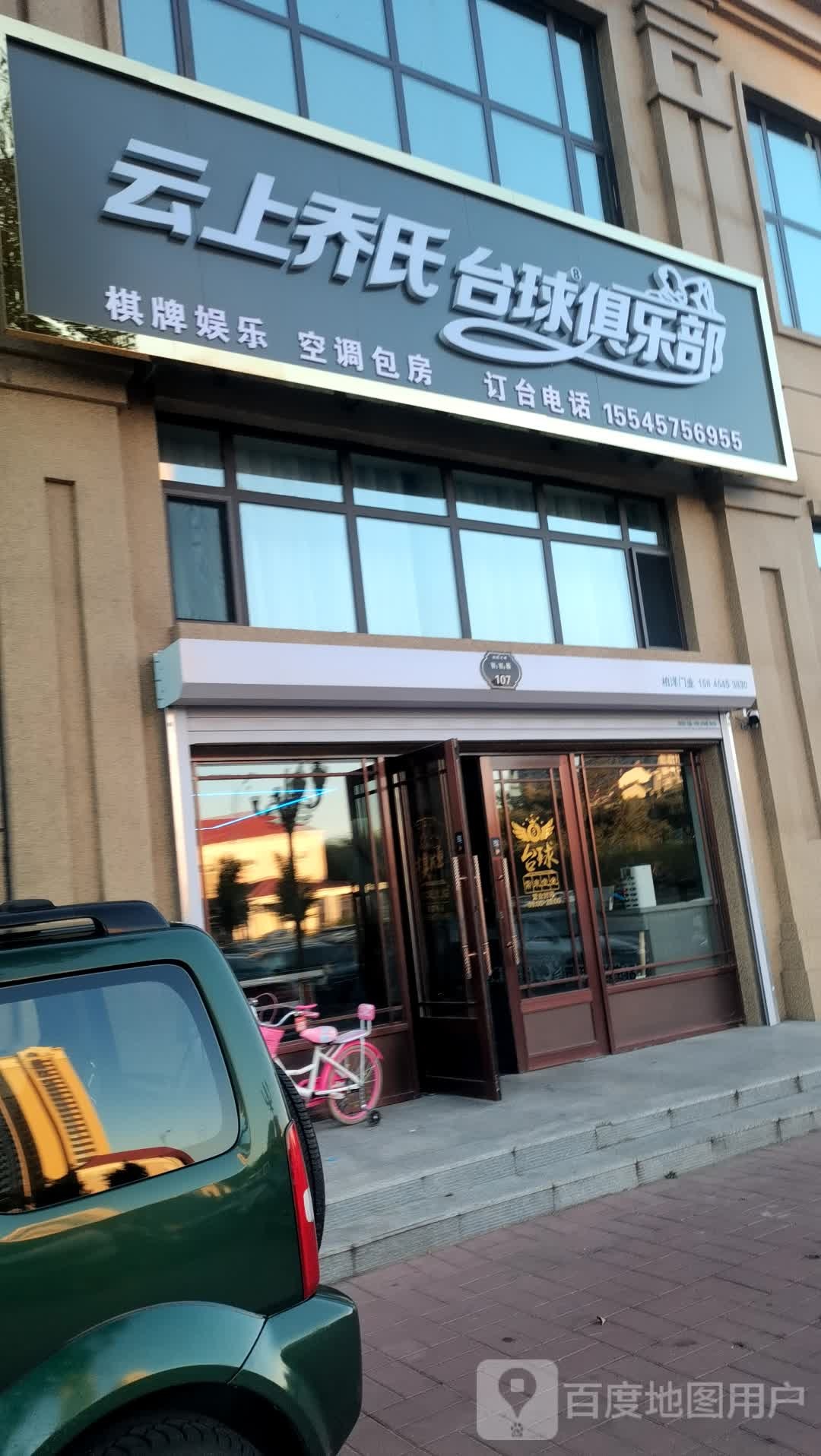 云上乔氏台球俱乐部