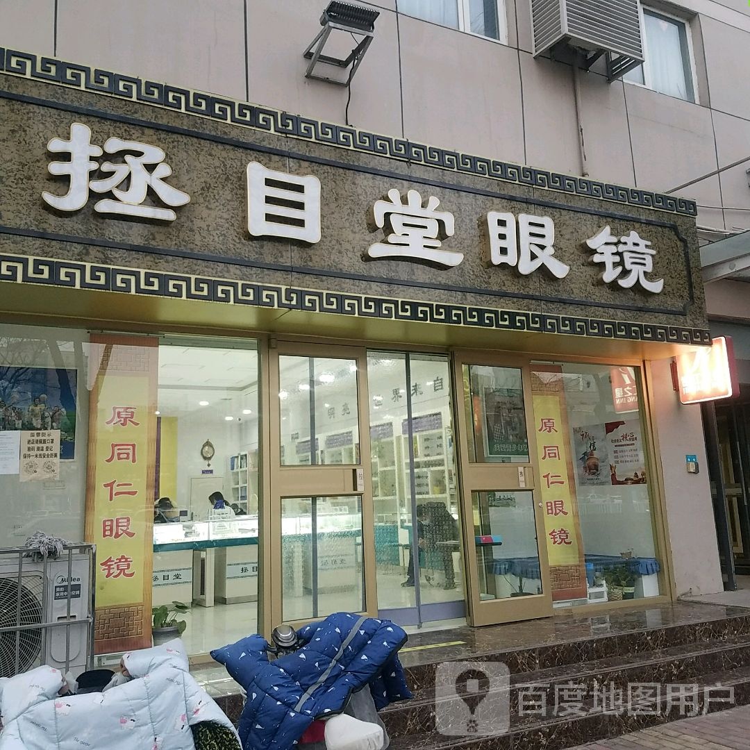 拯目堂眼镜