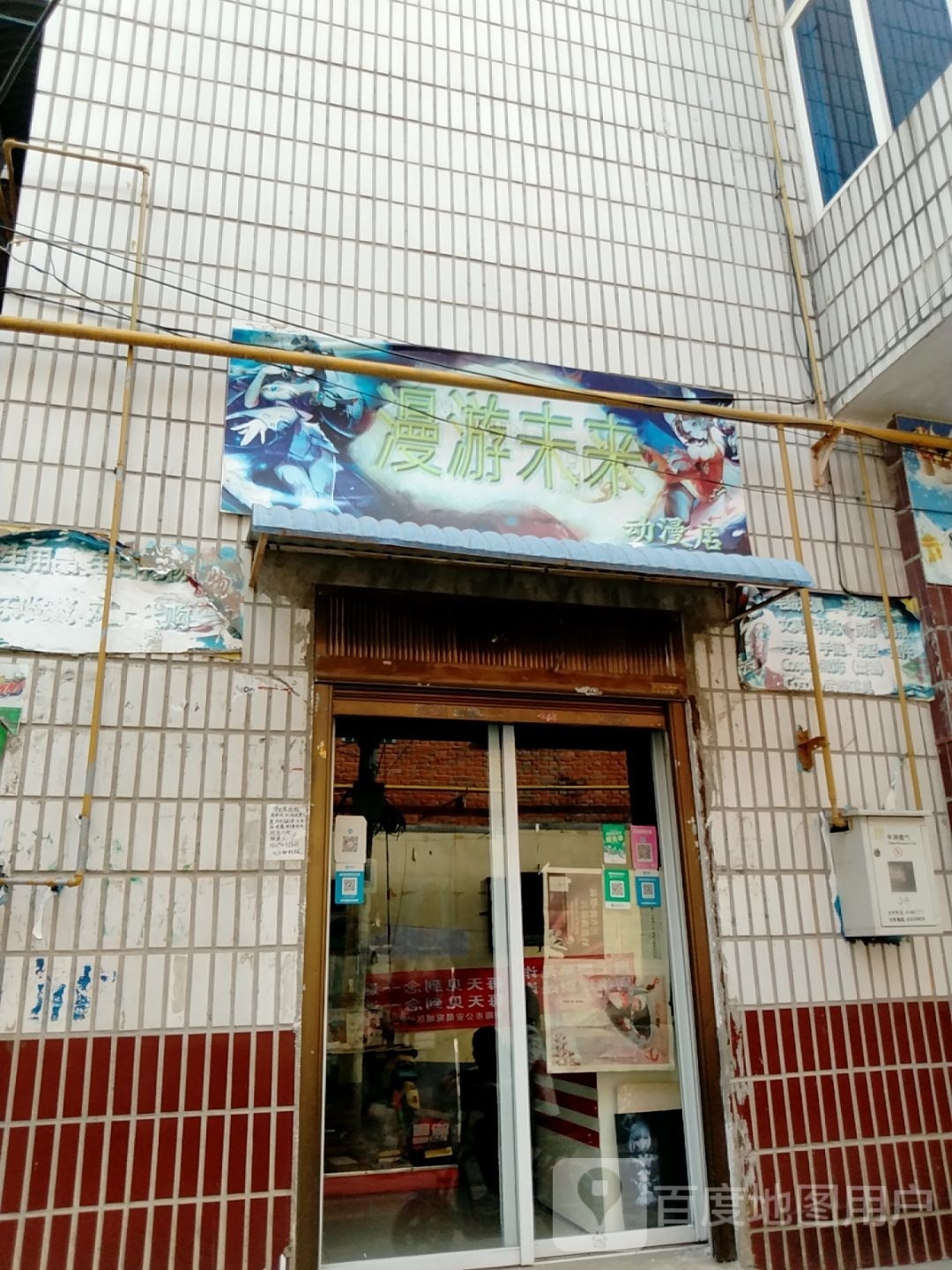 漫游未来(动漫店)