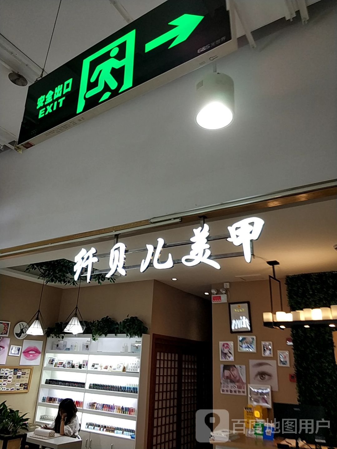 纤市贝儿美甲(泛悦Mall店)