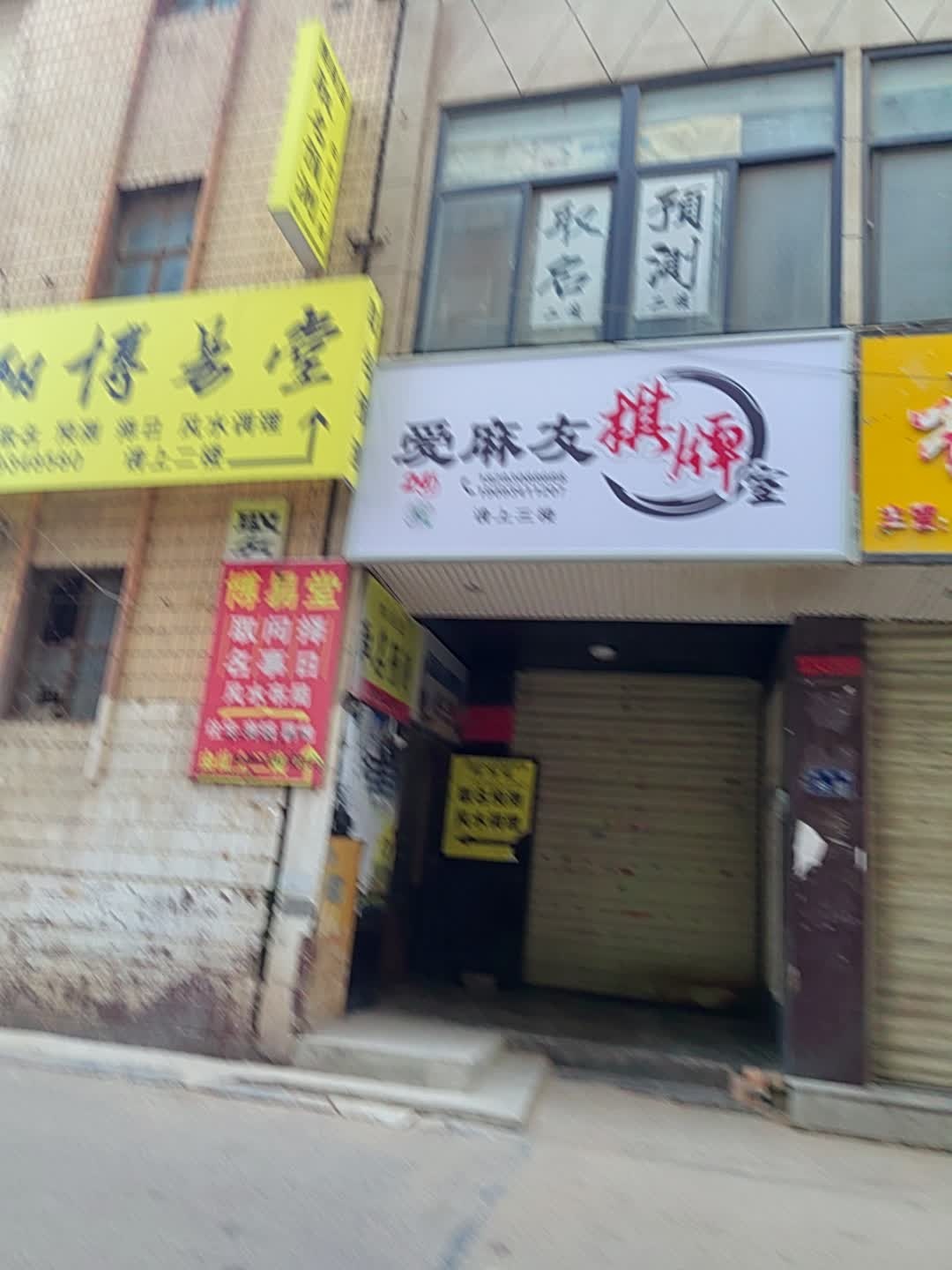 爱麻友棋牌室