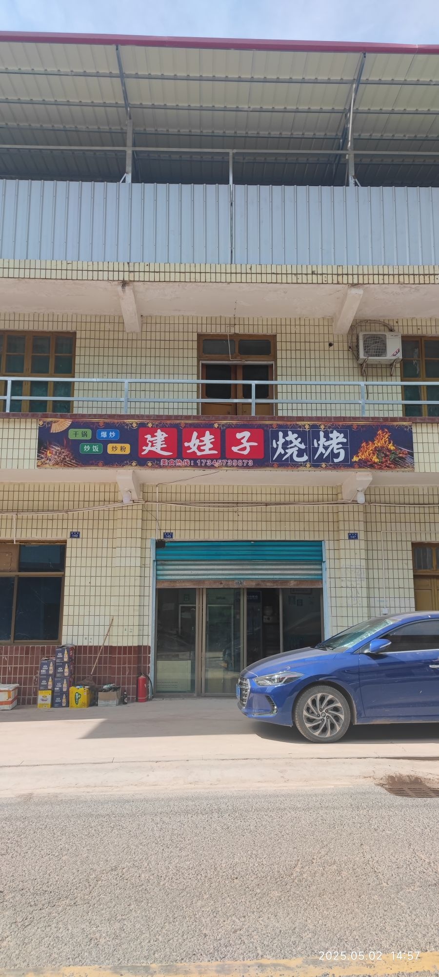 建娃子烧烤