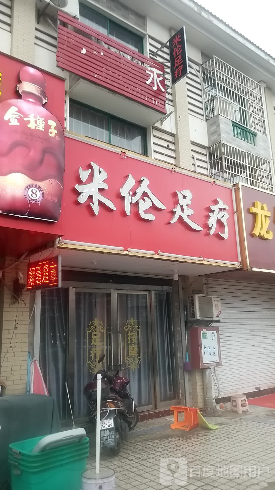 米伦足浴