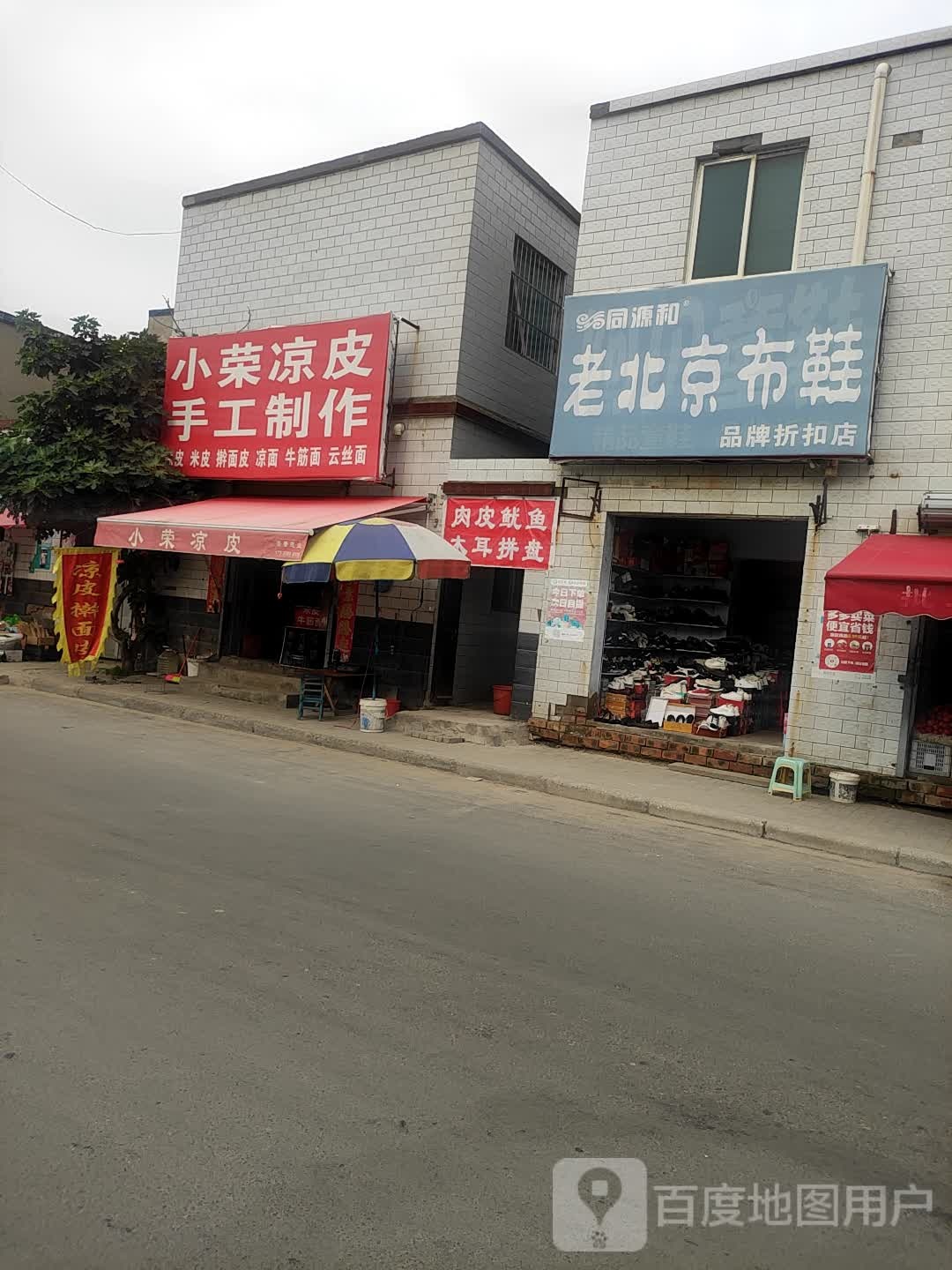 同源和老北京布鞋(内环东路北段店)