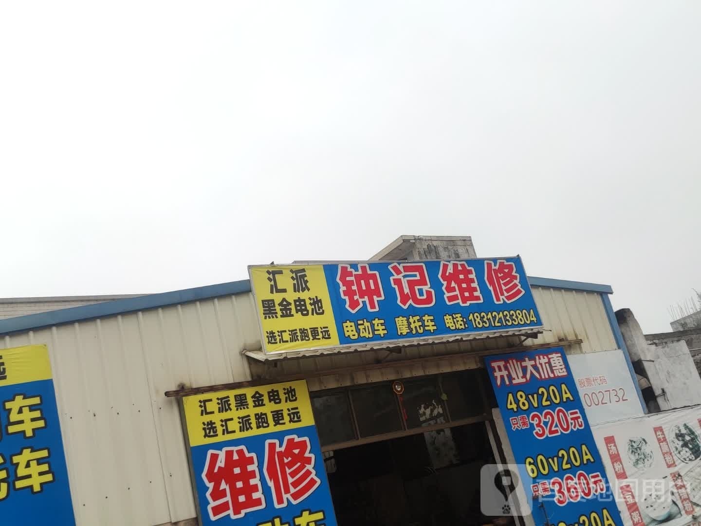 钟记维修