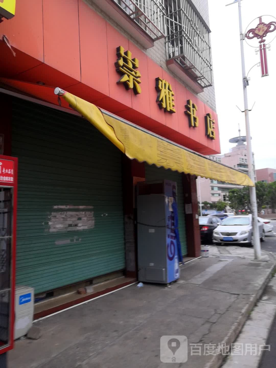崇雅书店
