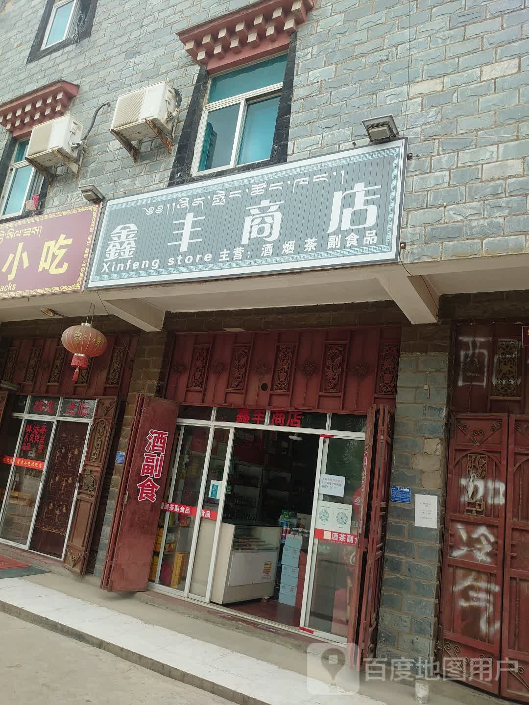 星丰商店(环城东路店)