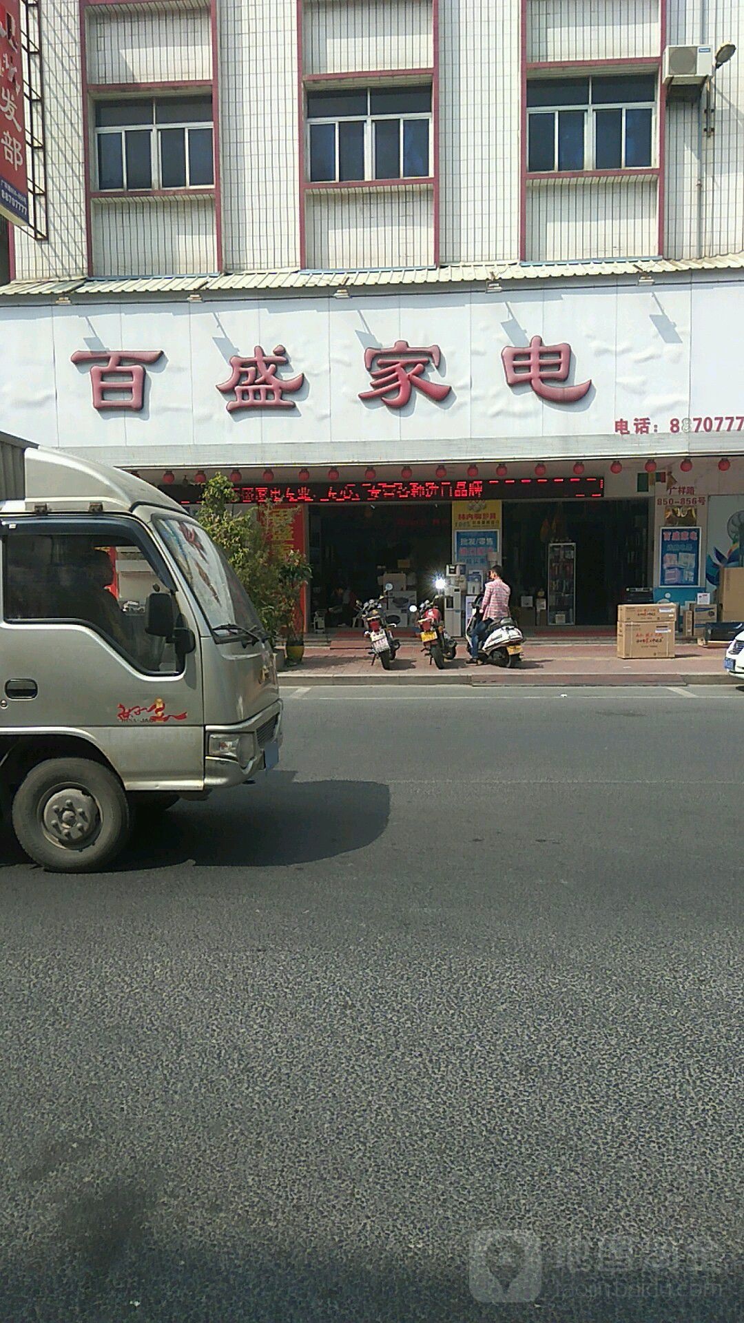 百盛家电(广祥路店)