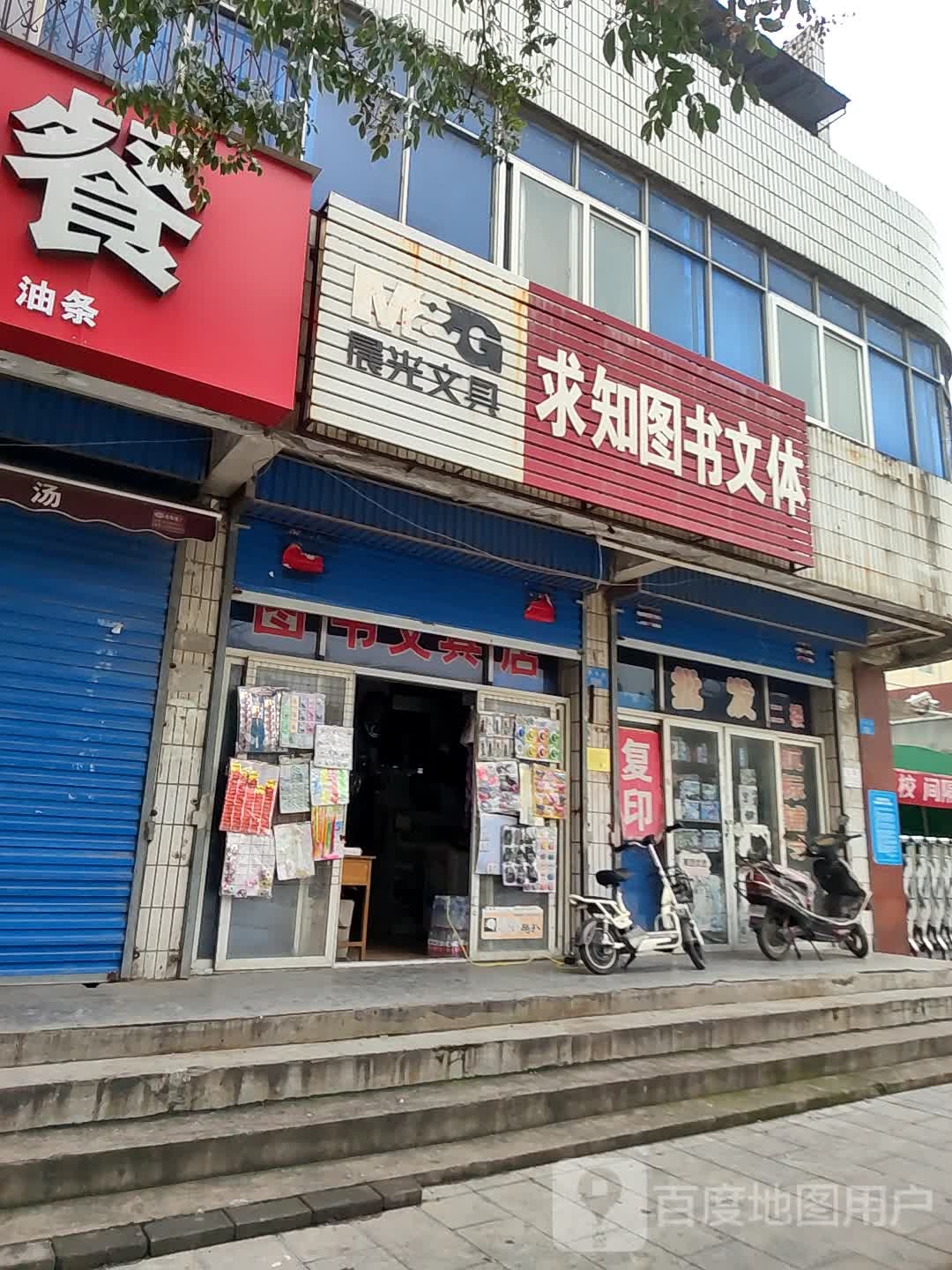 求知图书文体(黎阳路店)