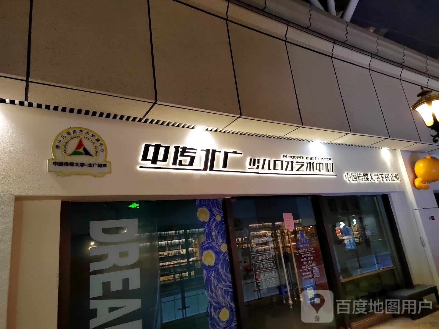 中传北广少儿口才艺术中心站(淮海环球港店)