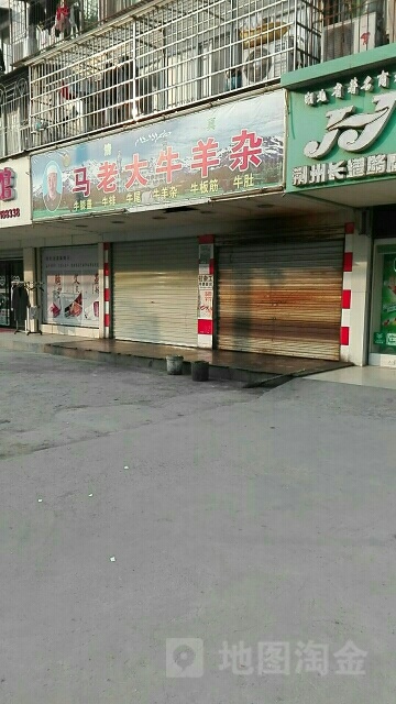 清真马老大牛羊杂早点(长港路店)