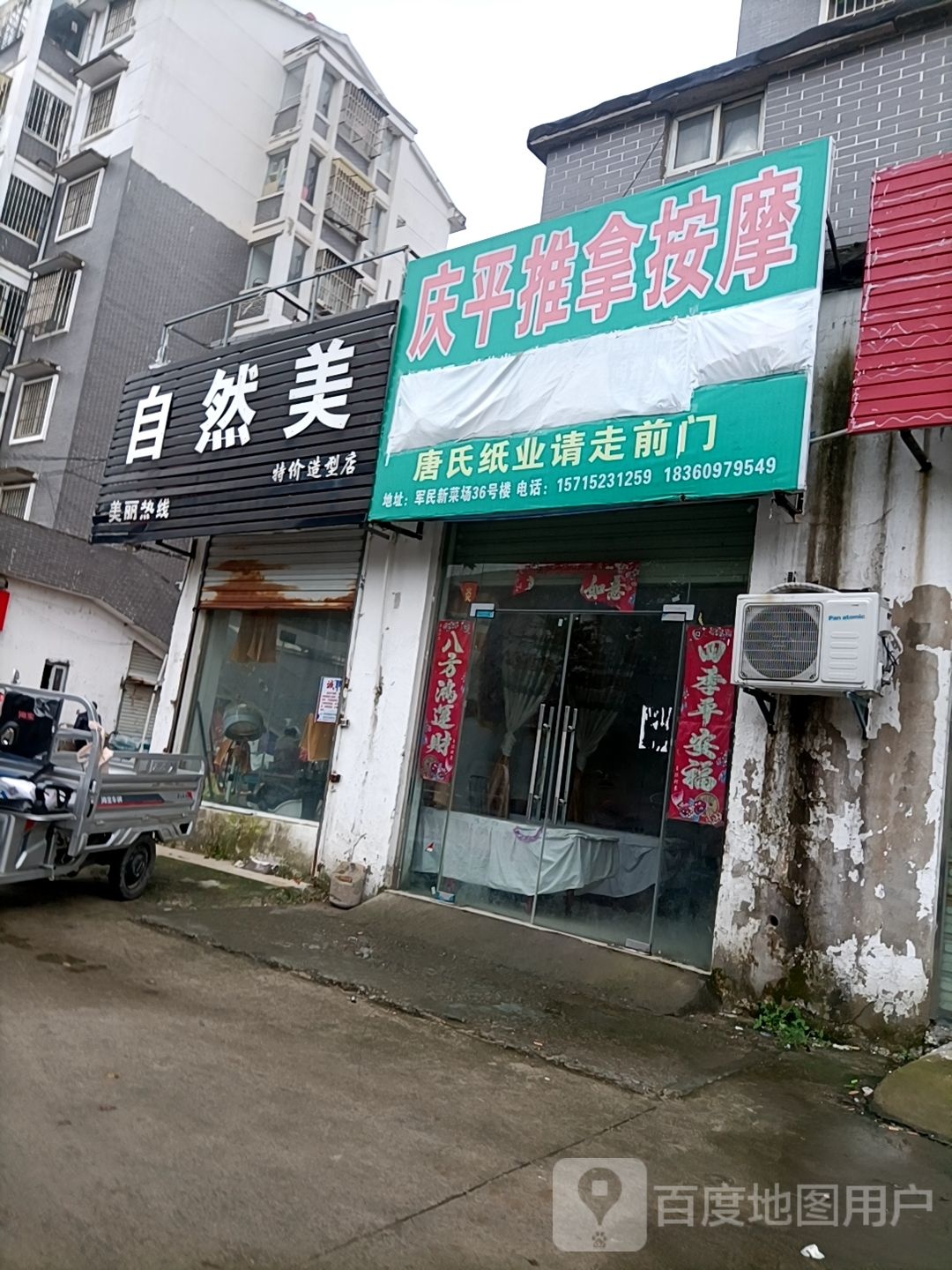 庆平推按摩