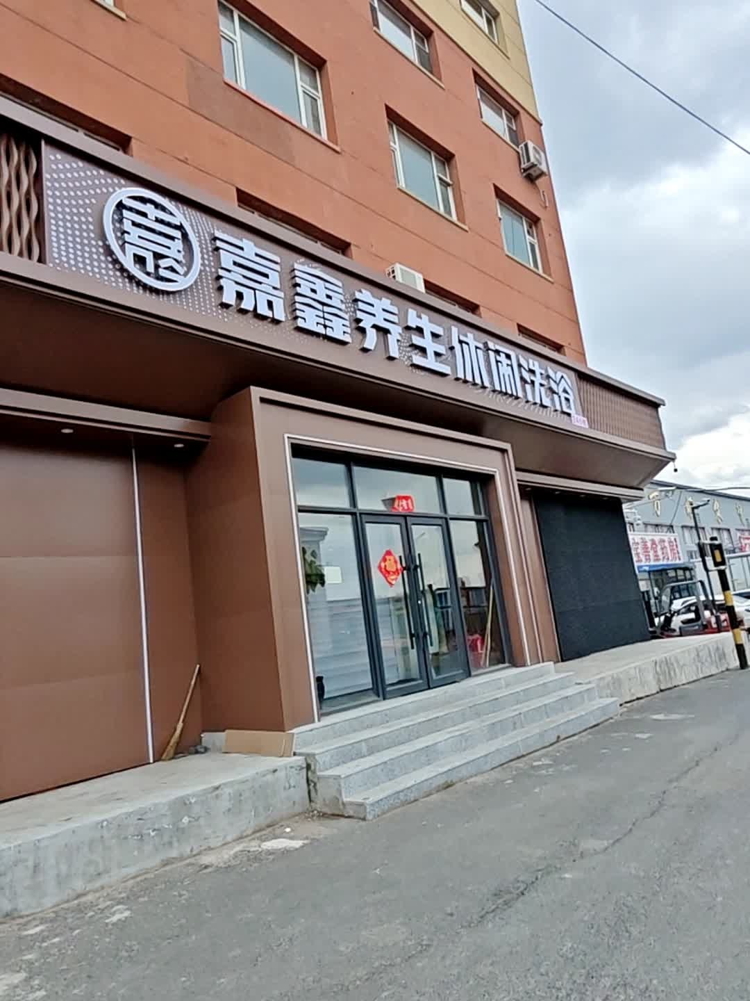 嘉鑫养生休闲洗浴