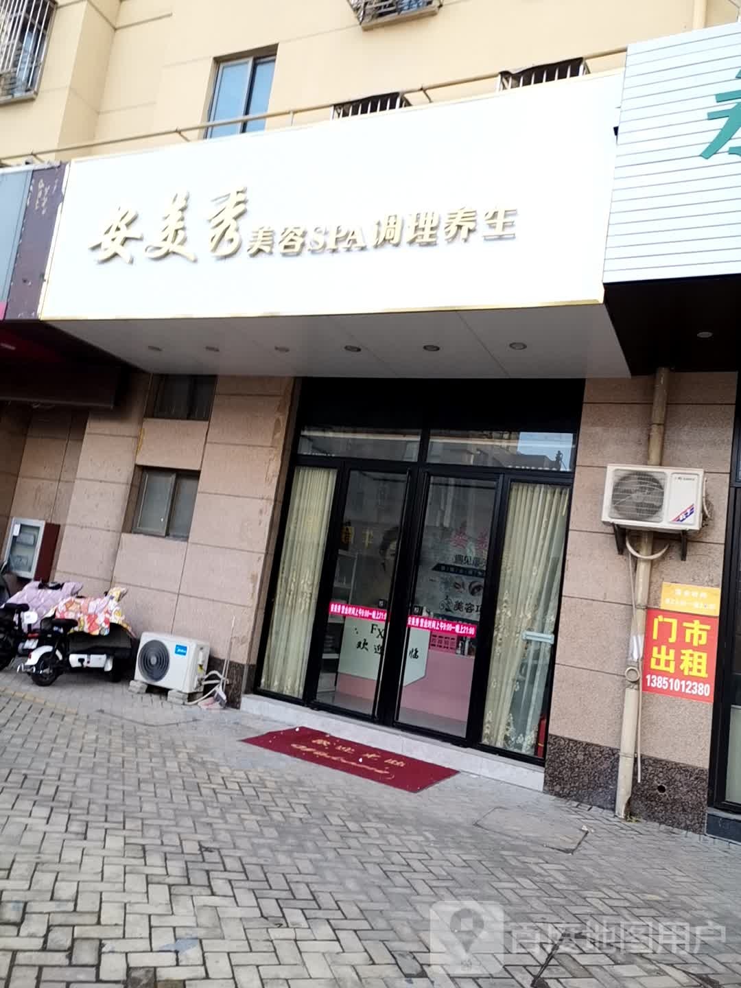 安美秀美荣SPA