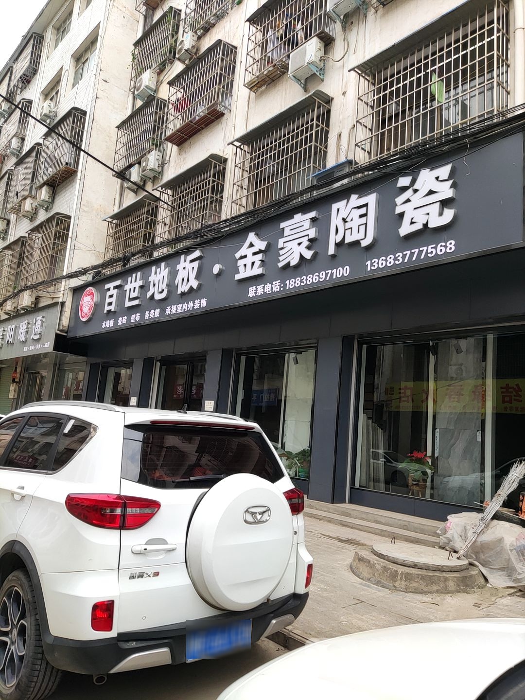 内乡县百世地板金豪陶瓷(郦都大道店)