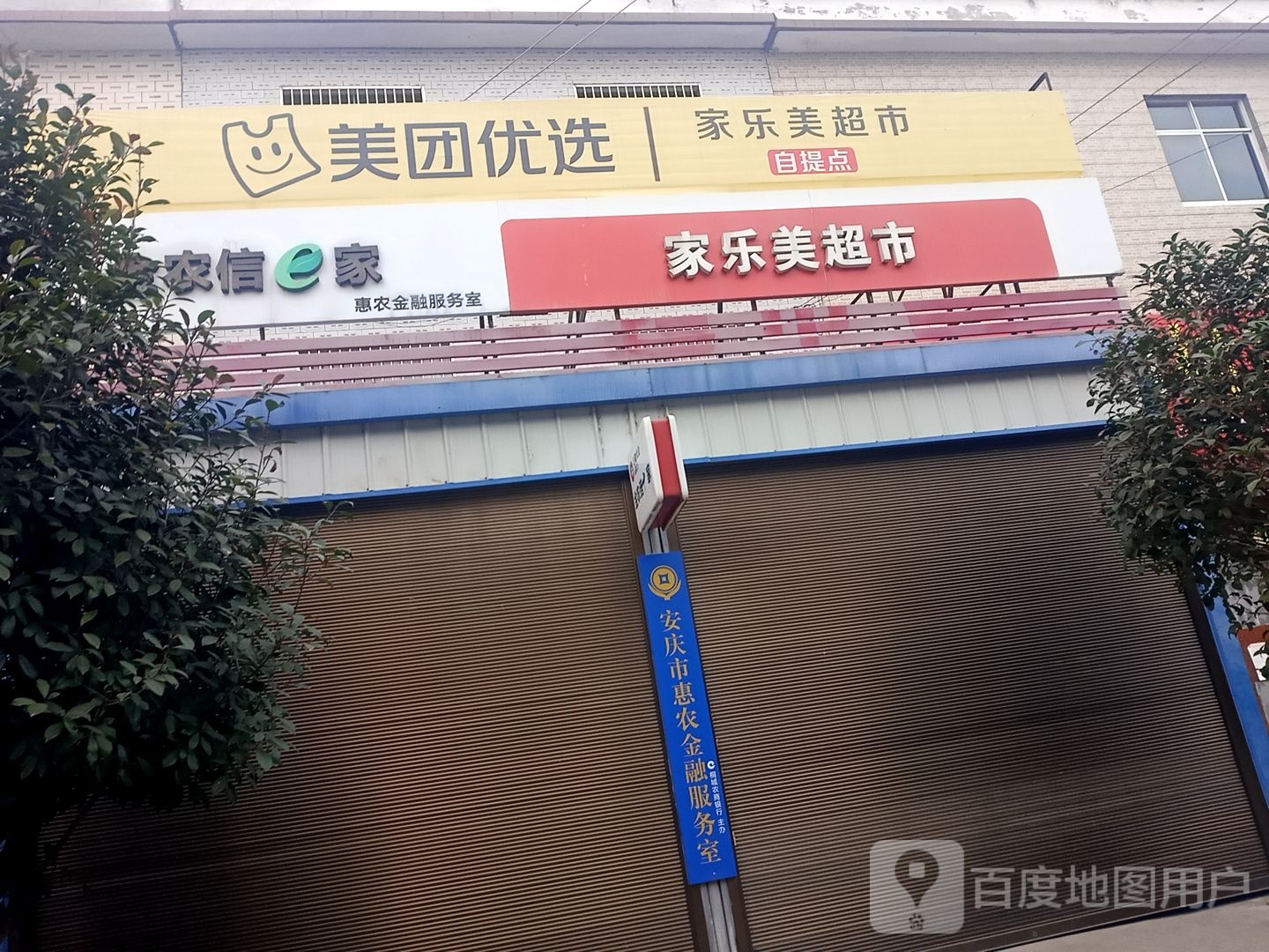 家乐美超市