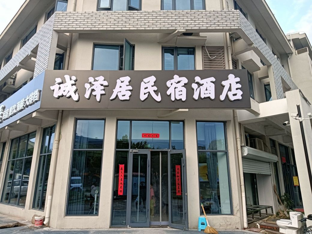 诚泽居民宿酒店