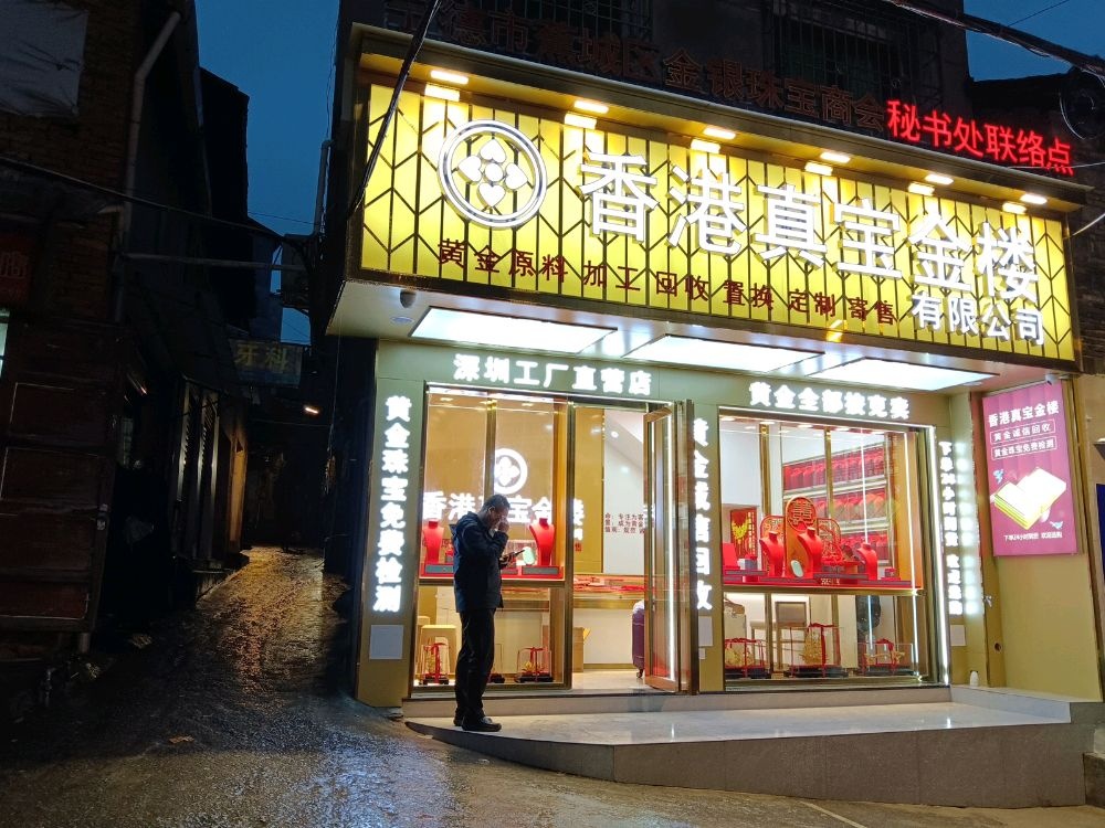 香港真宝金楼(莱茵店)行业贵金属联络点