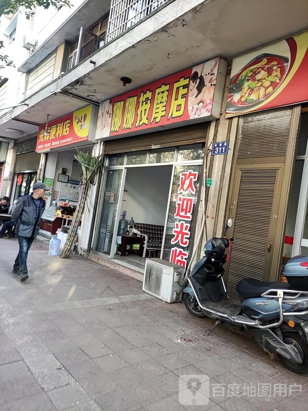 娜娜按摩店