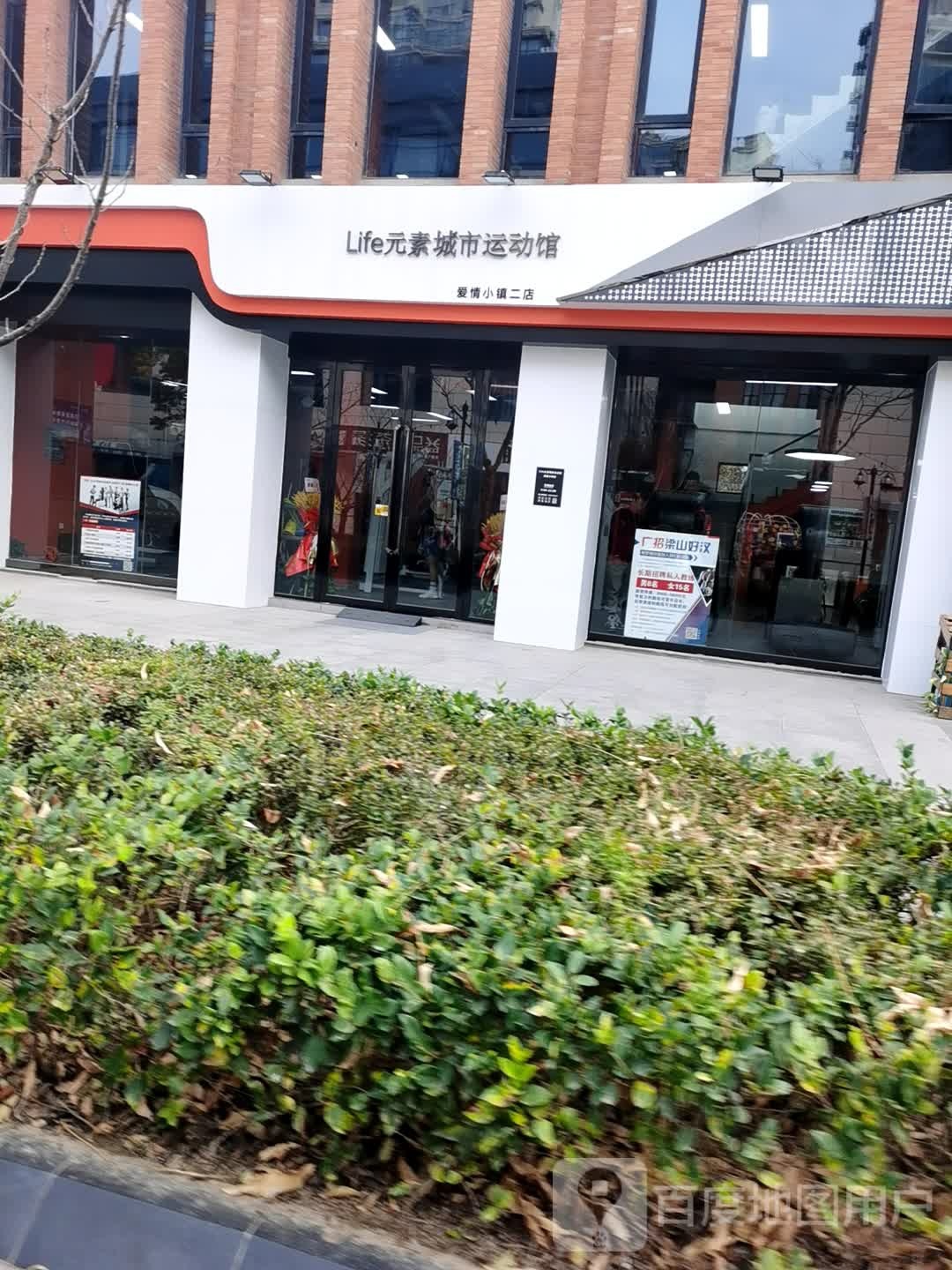 Life元素城市运动馆(爱情小镇店)