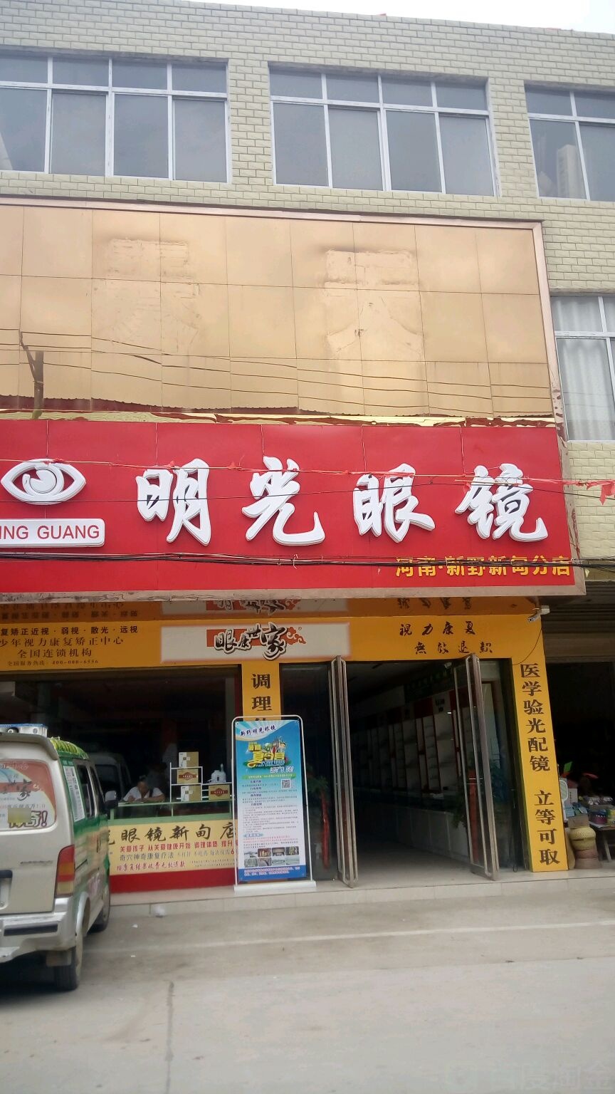 新野县新甸铺镇明光眼镜(新甸分店)