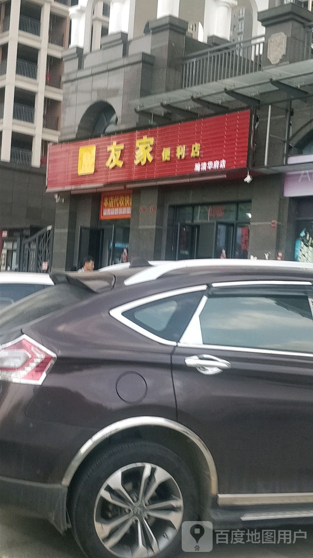 友家便利店(清晖北路店)