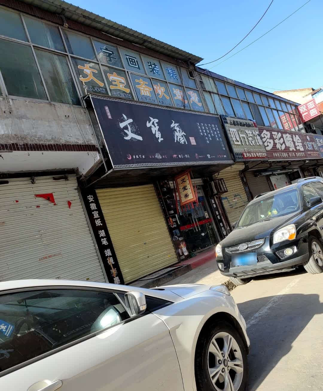 文宝斋