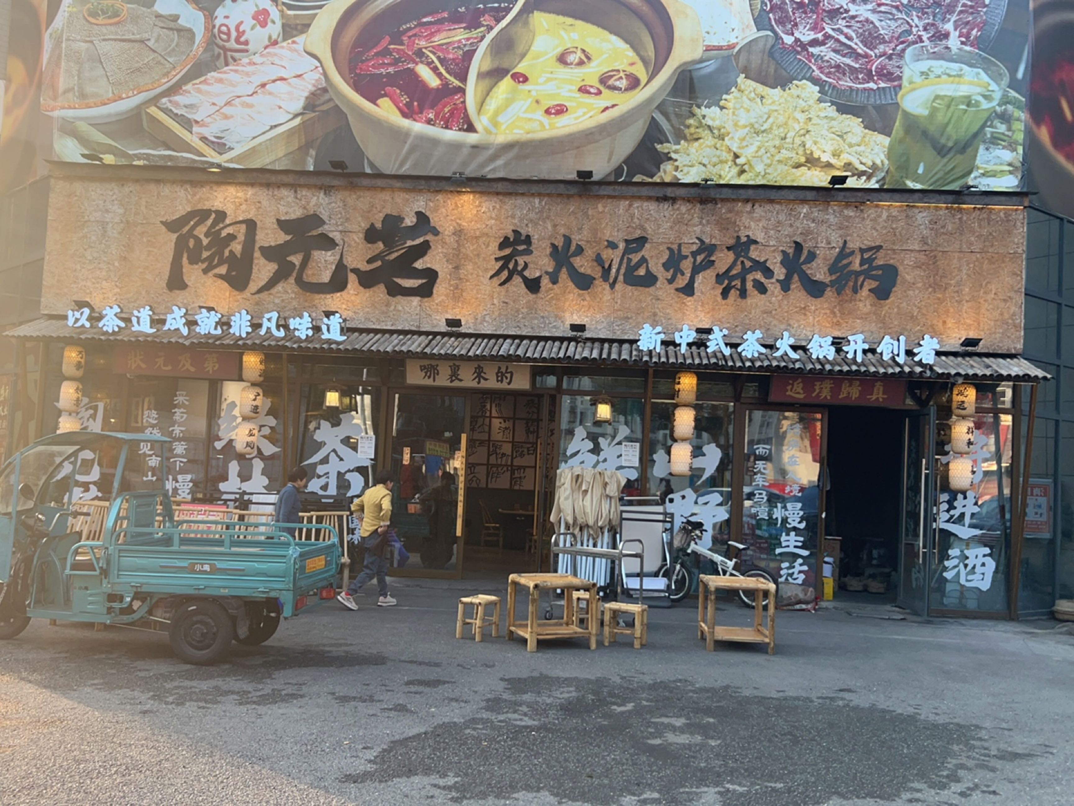 陶元茗·炭炉茶火锅(休宁店)