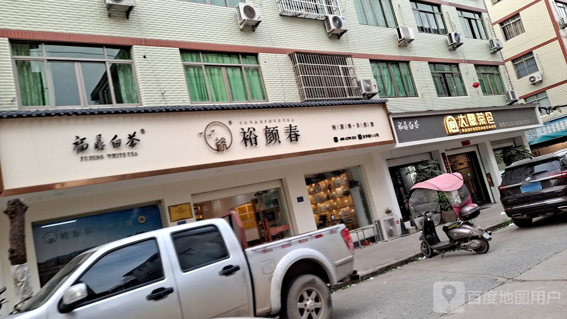 裕颜春形象富店