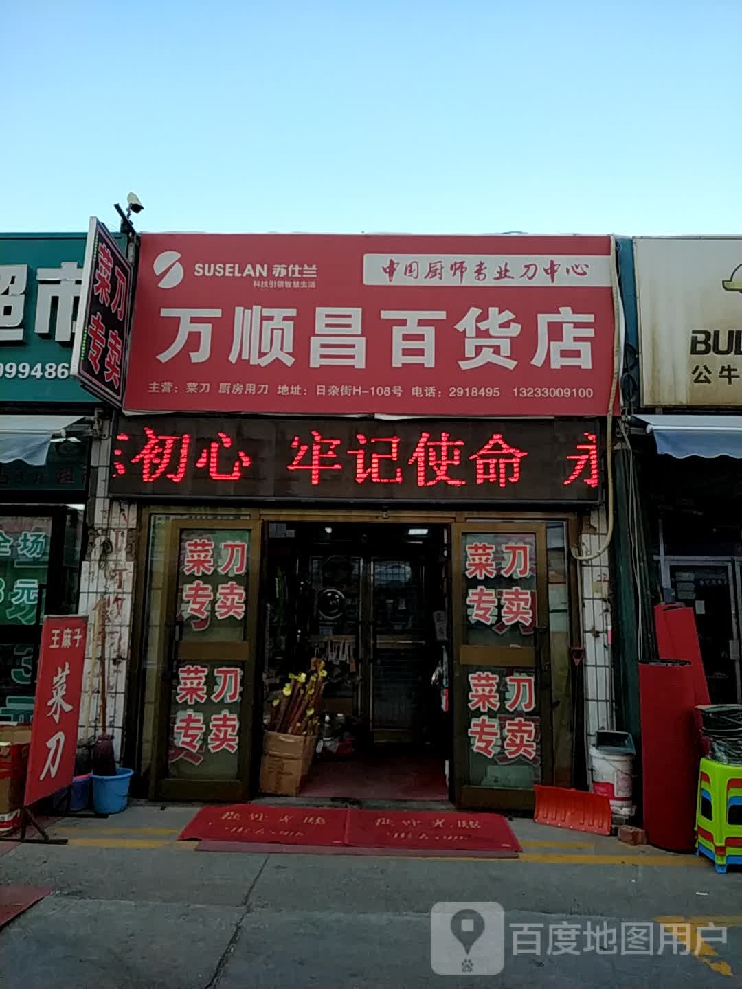 亚中商城日杂街H-108号万顺昌百货店