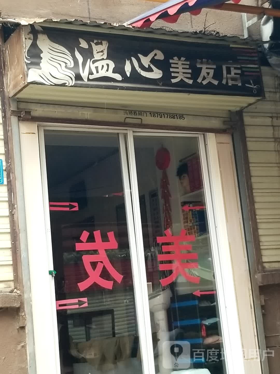 温心理发店