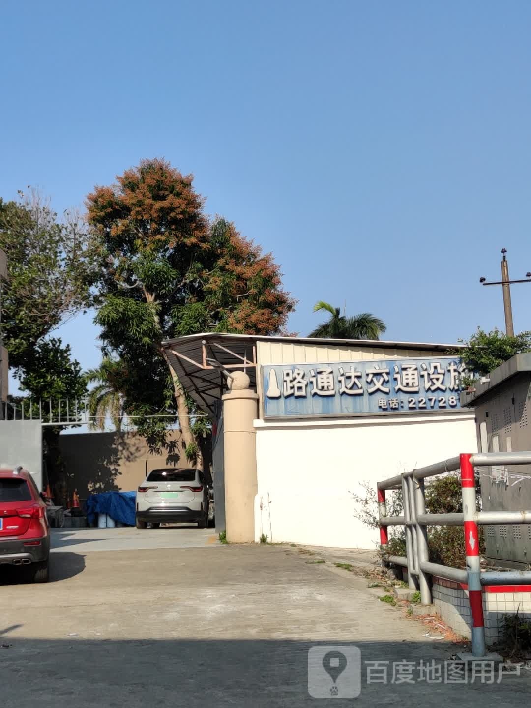 珠海市路通达交通设施有限公司