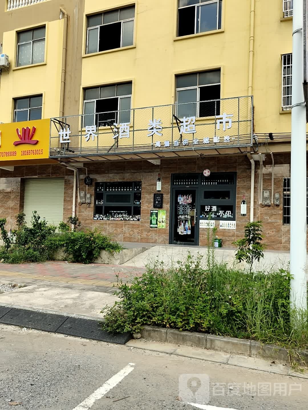 世界酒类超市